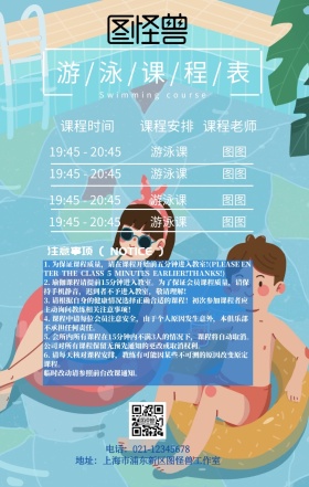 游泳课程表电子表宣传海报简约