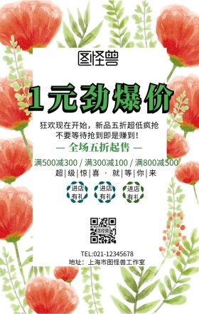 1元劲爆价手机海报