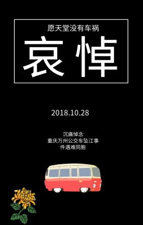 沉痛悼念纪念重庆车祸通报哀悼手机海报