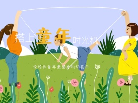 搭上童年的时光机公众号封面配图