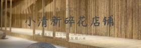 清新文艺碎花店铺海报