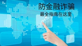 金融诈骗公众号模板简约大气通用商务