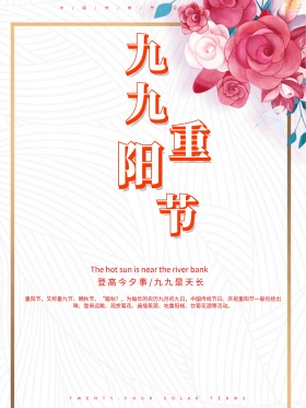 简约扁平风九九重阳节节日海报