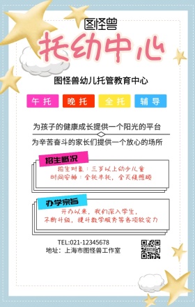 托幼中心手机海报