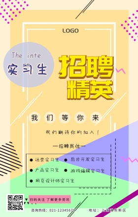 实习生招聘手机海报