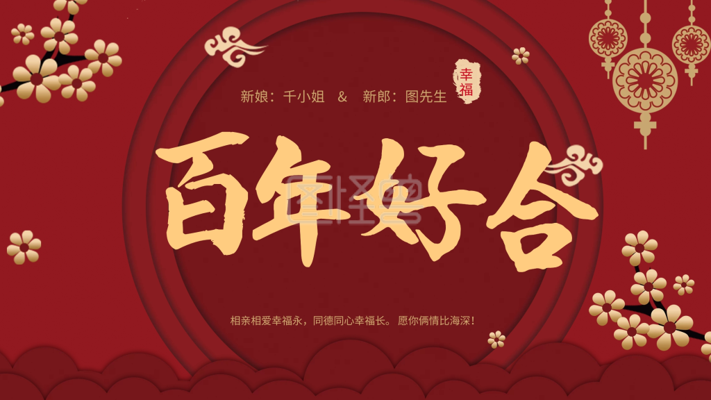 红色喜庆婚礼祝福展板