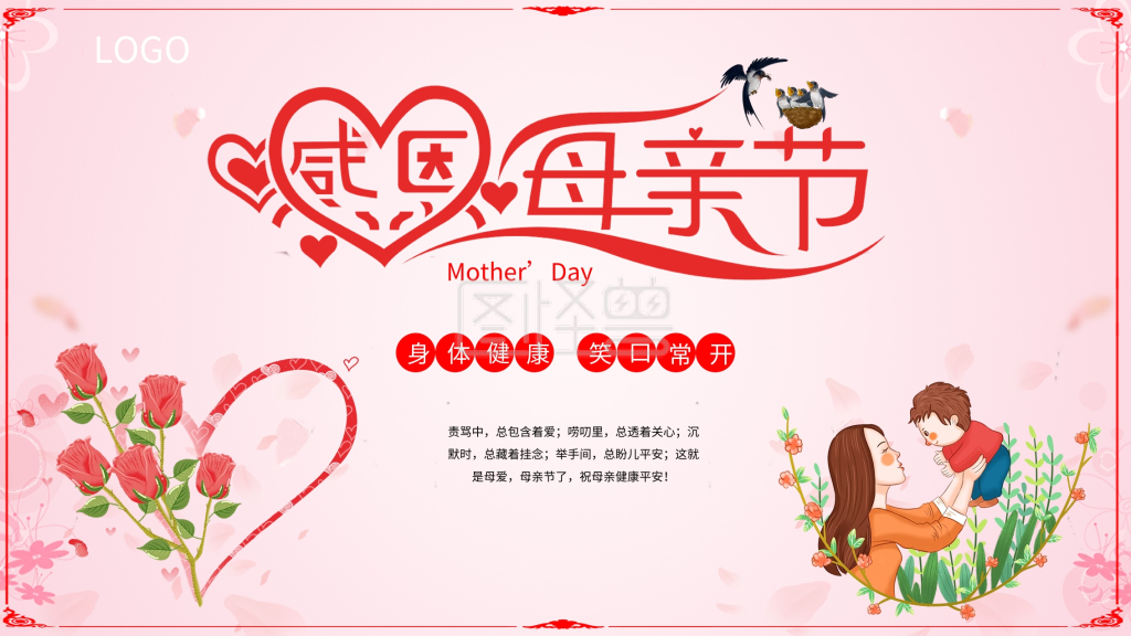 感恩母亲节主题展板