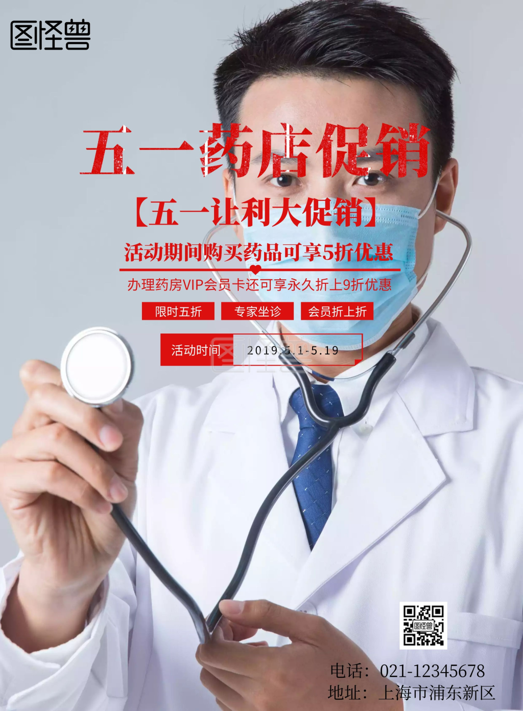 五一药店宣传单促销海报