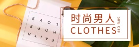 店铺活动简约时尚男装促销banner