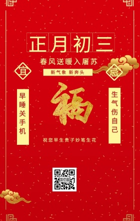 宜 忌 正月初三 早睡关手机 生气伤自己 新气象 新奔头 春风送暖入屠苏 祝您早生贵子妙笔生花 初一至初五日签