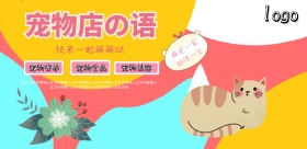 宠物店宣传海报