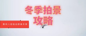 冬季拍照攻略公众号封面