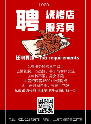 烧烤店招聘服务员几何风格宣传海报