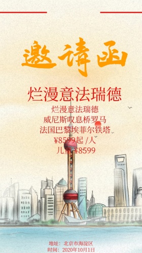 烂漫意法瑞德旅行社出游旅行国庆电子邀请函