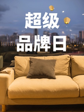 超级品牌日 超级品牌日海报 品牌日 节日