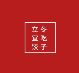 立冬宜吃饺子红色文字简约节气