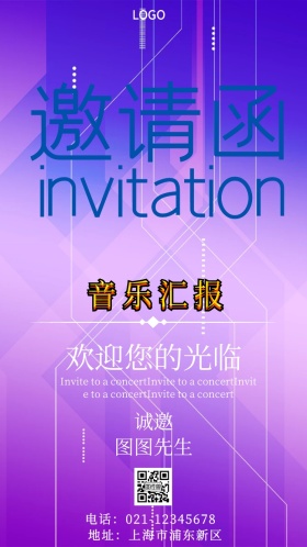音乐汇报电子邀请函