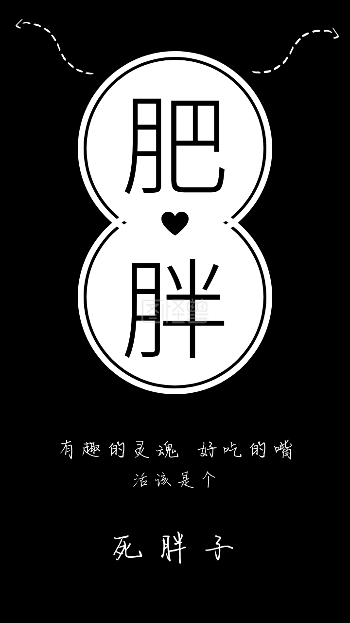 黑白创意肥胖减肥手机壁纸