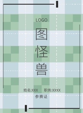  图怪兽 参赛证 姓名:XXX 职务:XXXX 工作证