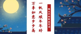晒出你的新年贺词公众号封面