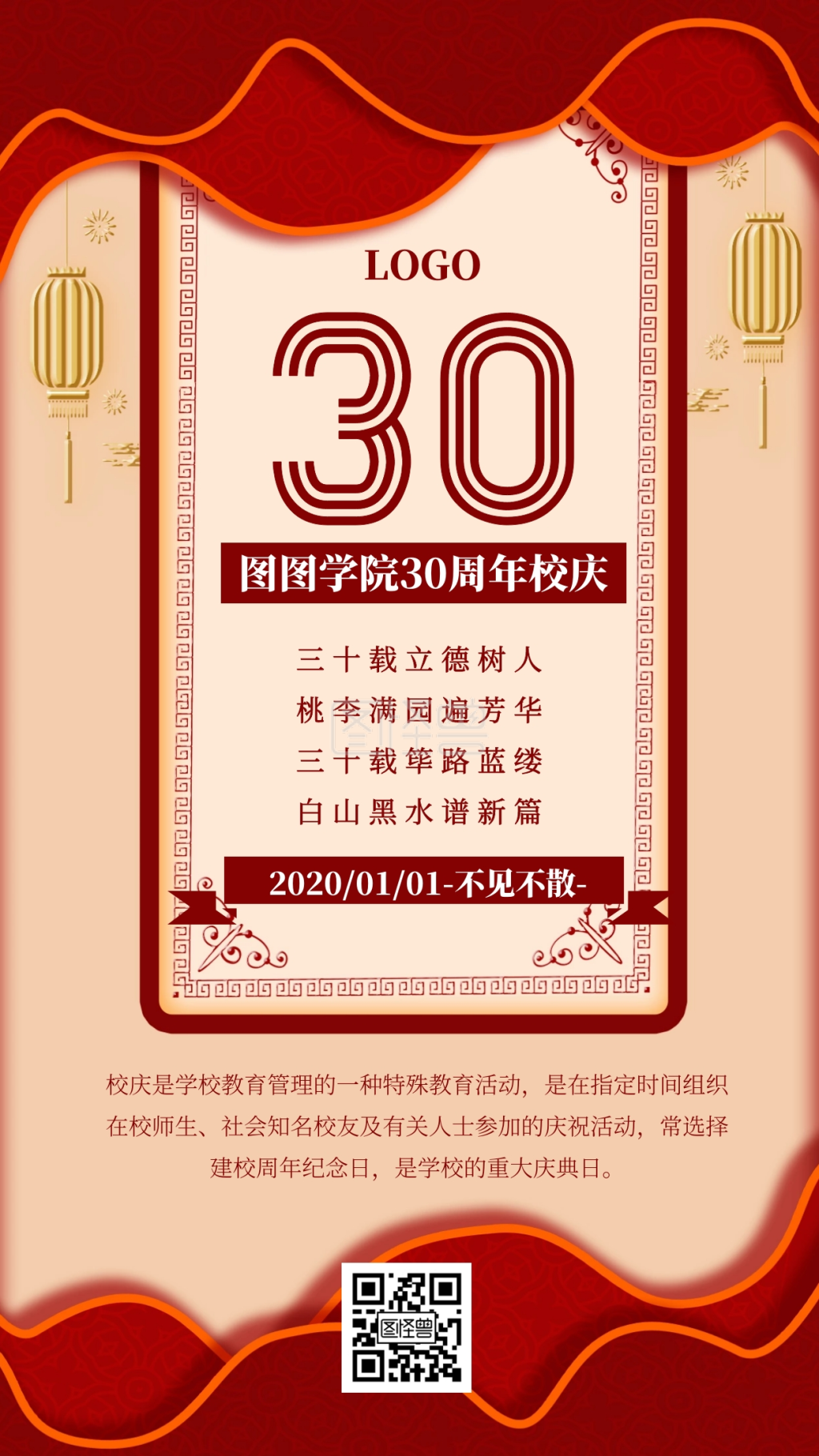 中国风30周年校庆校园宣传手机海报