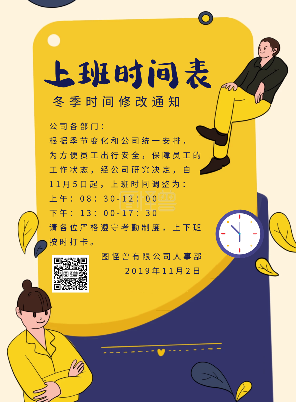 创意黄色卡通上班时间表通知手机海报