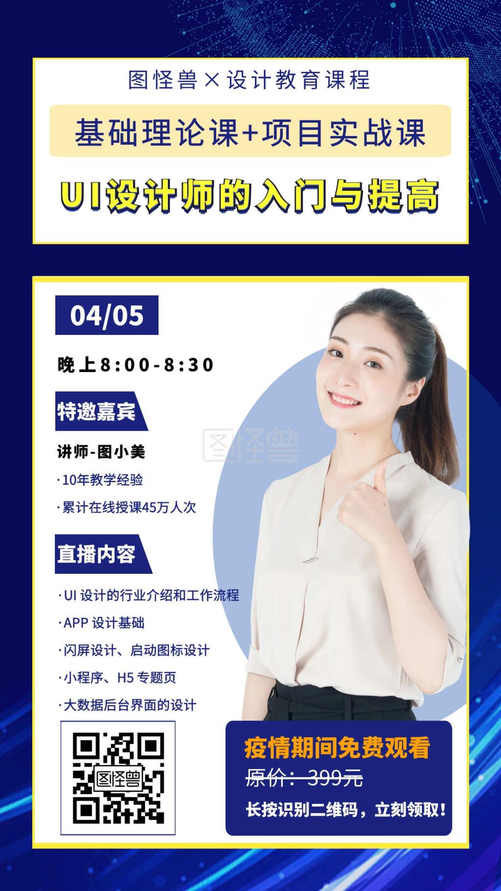 ui设计师课程介绍创意手机海报