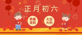 正月初六 恭喜发财 大吉大利 大年初六红色