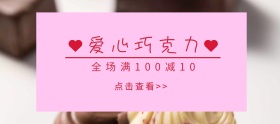 爱心巧克力粉色可爱移动端banner