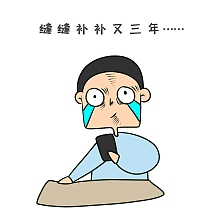 搞笑缝补衣服可爱卡通风表情包