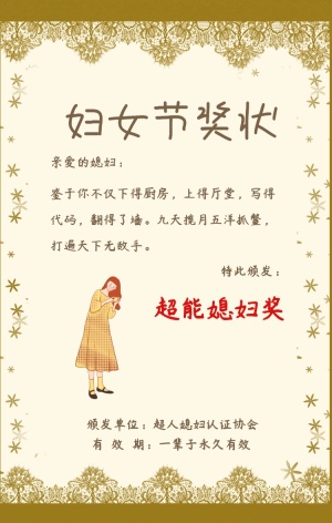 妇女节奖状 特此颁发: 超能媳妇奖 亲爱的媳妇: 颁发单位:超人媳妇
