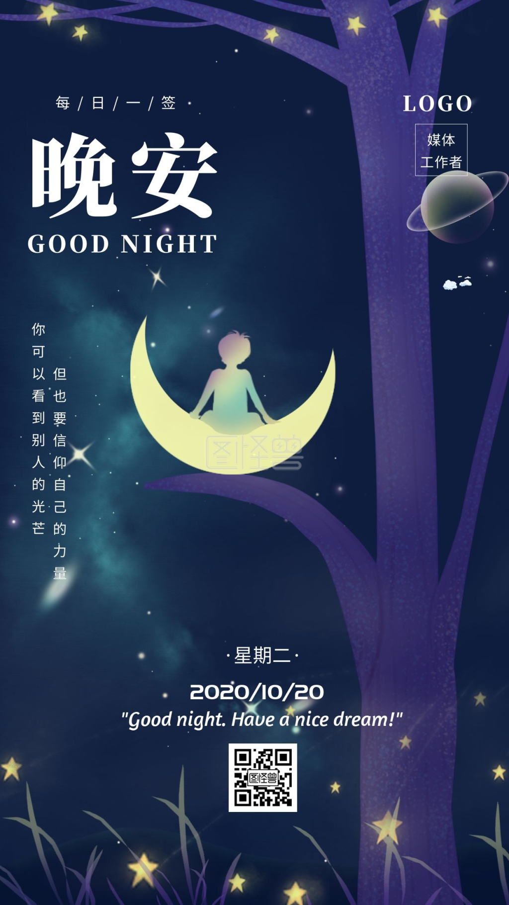 梦幻唯美媒体工作者晚安打卡图日签