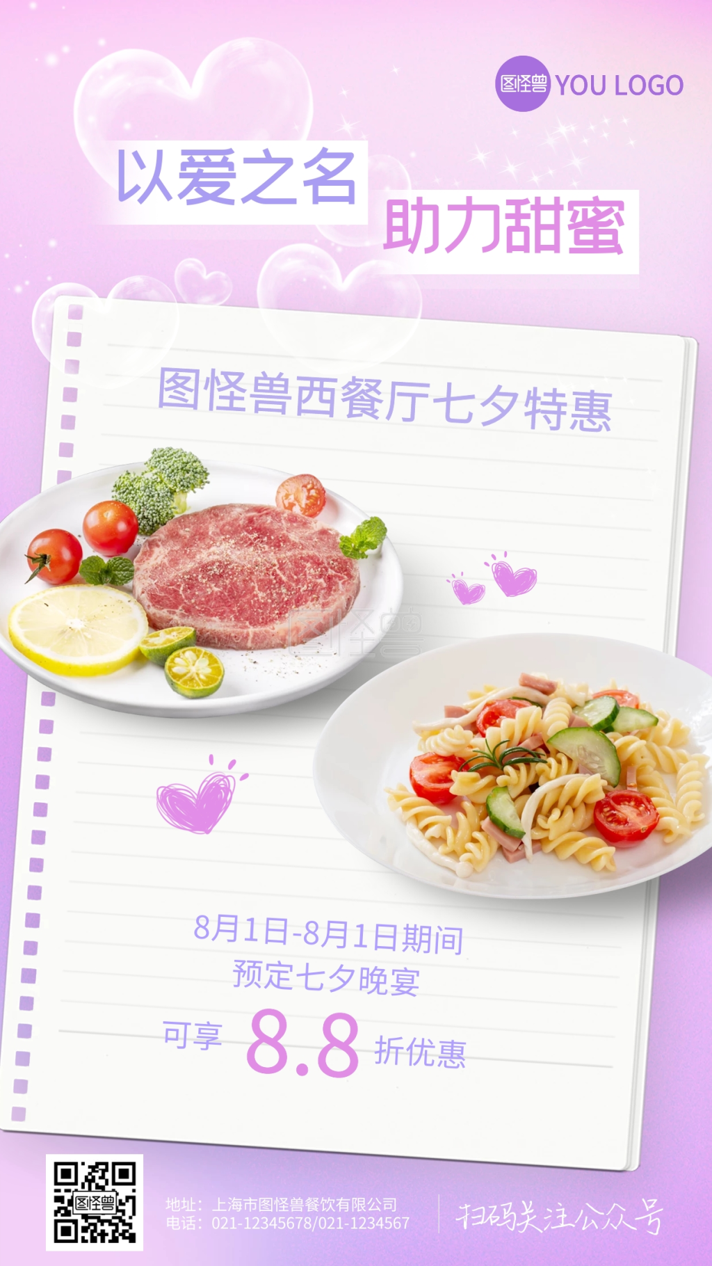 爱在七夕餐厅情人节促销海报