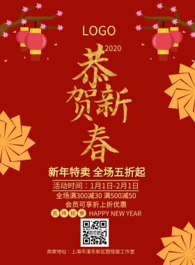恭贺新春红色新年年货促销节日海报