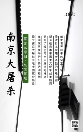 南京大屠杀国家公祭日主题宣传海报