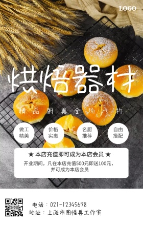 烘焙器材手机海报