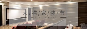 天猫家装节直通车banner