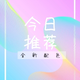 今日推荐 全新配色 简约时尚新品上市公众号封面小图