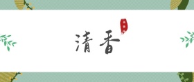 清香 茶香味 春茶春季茶叶促销公众号封面