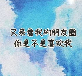浅蓝色你是不是喜欢我朋友圈封面