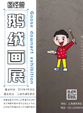 鹅绒画展简约印刷海报