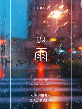 雨天下雨绿叶微信配图海报