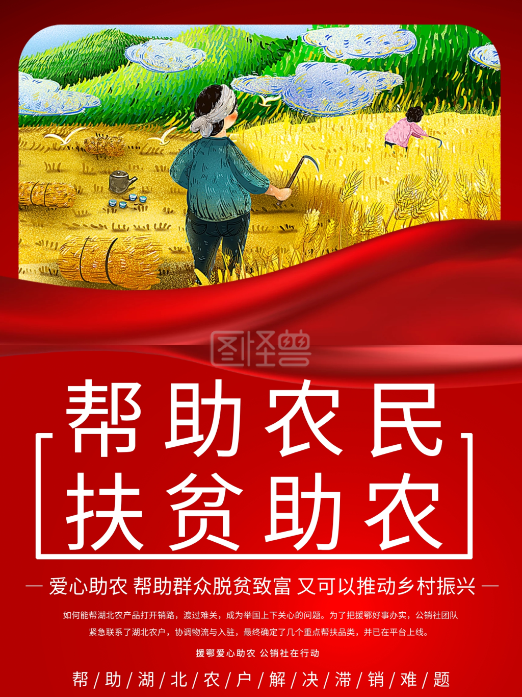 助农扶贫宣传公益海报
