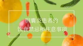 胆囊炎简约饮食禁忌公众号封面模版