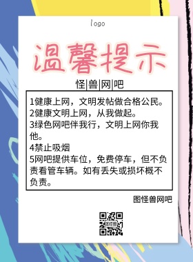 网吧提示简约温馨提示印刷海报