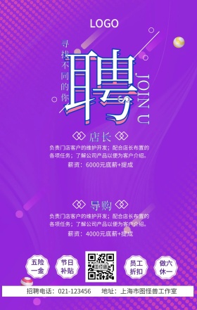 春季零售店员招聘手机海报