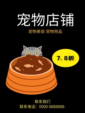 黑色简约宠物店铺宠物狗优惠促销海报
