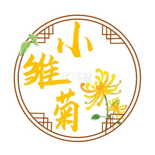 小雏菊菊花简约创意橙色在线logo设计