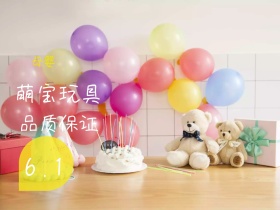 萌宝玩具母婴 6.1公众号封面配图