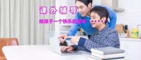 课外辅导快乐童年公众号封面